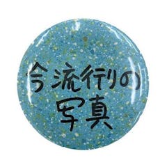 Ken Kagami×NADiff オリジナル缶バッジ　今流行りの写真